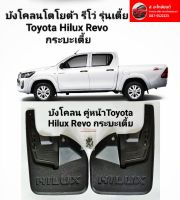 กันโคลนรถ บังโคลน คู่หน้า  โตโยต้า รีโว่ Toyota Hilux Revo กระบะเตี้ย