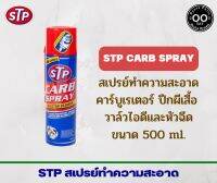 STP CARB SPRAY &amp; INJECTOR CLEANER สเปรย์ทำความสะอาดคาร์บูเรเตอร์ ปีกผีเสื้อและหัวฉีด  ขนาด 500 ml.