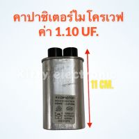 คาปาไมโครเวฟ ค่า 1.10UF.สามารถใช้ได้กับไมโครเวฟได้ทุกรุ่น ทุกยี่ห้อ #อะไหล่ #ไมโครเวฟ #คาปา #เตาอบ