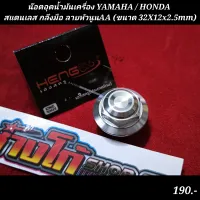 น๊อตอุดน้ำมันเครื่อง YAMAHA / HONDA 
สแตนเลส กลึงมือ ลายหัวนูนAA (ขนาด 32X12x2.5mm)