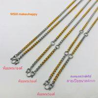 สร้อยลายเปีย4mm สร้อยสแตนเลส2กษัตริย์ ลายสวย เงาลื่น แข็งแรงทนทาน ไม่ลอกไม่ดำ ไม่คม ไม่บาดคอ ห้อยพระดี ขนาดไม่เล็กไม่ใหญ่ใส่สวยพอดี มีให้เลือกแบบใส่พระ1,3,5องค์ คุณภาพเกินราคา สวยงามไม่ซ้ำใคร สวยหรูดูแพง ใส่ได้ทั้งผู้ชายและผู้หญิง