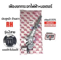 1600 เฟืองยกกระจกไฟฟ้าหน้า ขวา 2 สาย ISUZU D-max ปี 2012-2018 มีมอเตอร์ ออโต้ลงเท่านั้น แท้เบิกศูนย์100% Part:8980935531