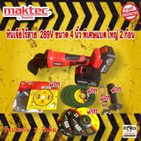 เครื่องเจียรไร้สาย หินเจียรแบต MAKTEC 289V ขนาด 4 นิ้ว พิเศษแบตใหญ่ 2 ก้อน มาพร้อมกระเป๋าจัดเก็บอย่างดี สะดวกต่อการพกพา