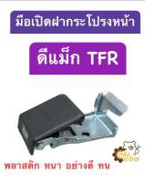 มือเปิดฝากระโปรงหน้า มือดึงฝากระโปรงหน้า Isuzu D-Max TFR ดีแม็กซ์ ดีแม็ก