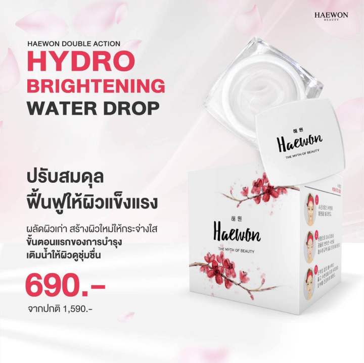 hydro-brightening-water-drop-ครีมน้ำแตก-แฮวอน-สิว-ฝ้า-กระ-จุดด่างดำ-ความหมองคล้ำ