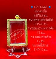 No.004½ กรอบพระ ตลับพระสเตนเลสลายไทยจัมโบ้ สมเด็จ ขนาดกรอบวงใน 3.8*5.3 ซม. ขนาดพระที่ใส่สวย 3.4*4.9 ซม.