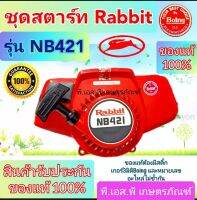 ชุดสตาร์ทแท้ ตัดหญ้า NB411 และ 421 ของญี่ปุ่นแท้ 100% สินค้ารับประกันคุณภาพ