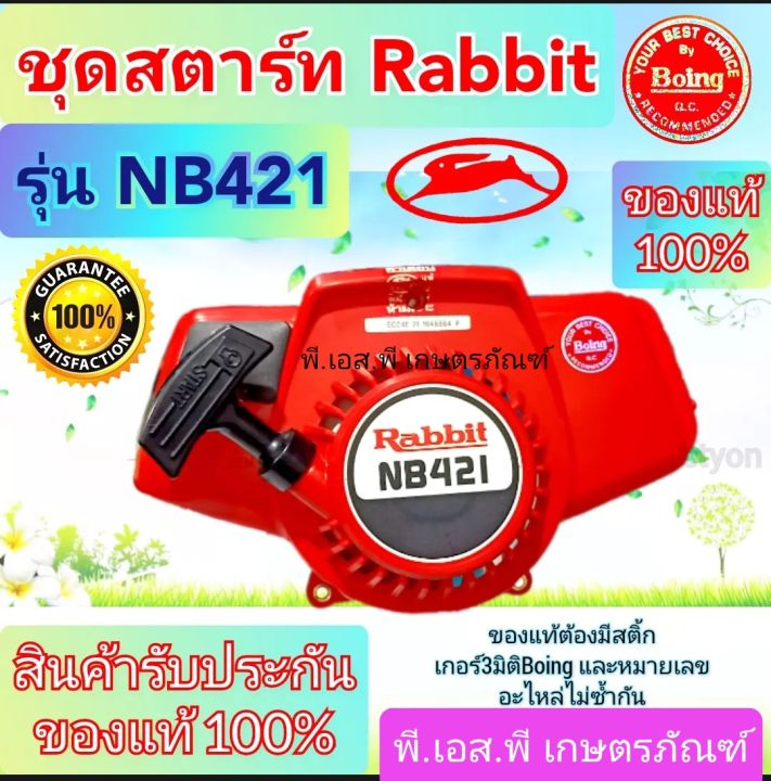 ชุดสตาร์ทแท้ ตัดหญ้า NB411 และ 421 ของญี่ปุ่นแท้ 100% สินค้ารับประกันคุณภาพ