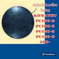 ฝาน้ำมันเครื่อง 4D95 โคมัสสุ KOMATSU PC100-5 PC100-6 PC120-5 PC120-6 ฝาปิดน้ำมันเครื่อง อะไหล่-ชุดซ่อม รถแมคโคร เเบคโฮ รถขุด รถตัก