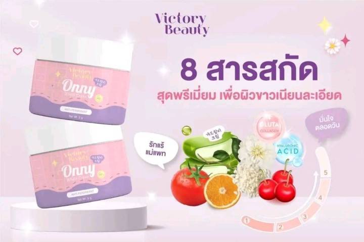 ของแท้-พร้อมส่ง-onny-ครีมออนนี่-ออนนี่แม่แพท-ครีมรักแร้ขาวแม่แพท-victory-beauty-onny-extra