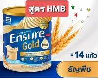 เอนชัวร์โกลด์ HMB กลิ่นธัญพืช นน.850 กรัม (อ่านก่อนซื้อ) exp. 18-7-2024