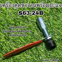 เครื่องดูดขาจานพร้อมปะแจ S63-24B