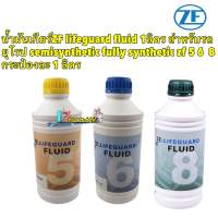 น้ำมันเกียร์ออโต้ ZF Lifeguard 5-6-8-speed BMW Audi Volkswagen 1ลิตร ของZFแท้