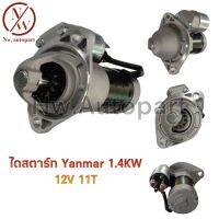 ไดสตาร์ท YANMAR 1.4KW 12V 11T