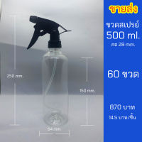 ขวดสเปรย์ 500ml ขวดใส คอ28mm. ฟ็อกกี้ปรับได้ ราคาส่ง 60 ขวด