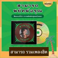 CD สามารถ พยัคฆ์อรุณ อัลบั้ม รวมเพลงฮิต ดาวกระจาย มือ 1 ซีลปิด แผ่นทอง Remastered