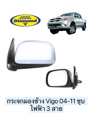 กระจกมองข้าง Vigo 04-11 ชุบ ไฟฟ้า 3 สาย วีโก้