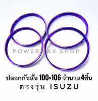 ปลอกกันสั่น hub ring แหวนกันสั่น 100×106 อลูมิเนียม สีม่วง ตรงรุ่นisuzu