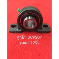 UCP207 ตลับลูกปืน MZD ลูกปืน ลูกปืนตุ๊กตา BEARING UNITS รู เพลา 35มม รูเพลา 1.2นิ้ว อะไหล่โรงสี โรงสี ตู้นวด DIY UCP