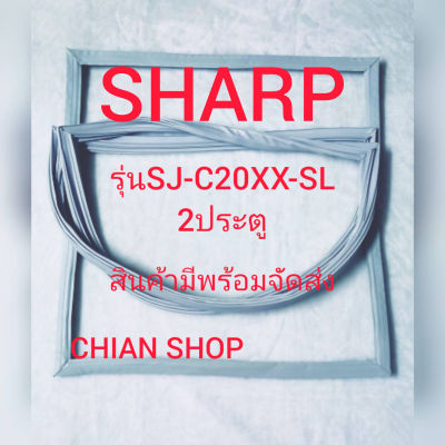 Sharp รุ่นSJ-C20XX-SL 2 ประตู