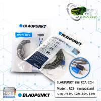 BLAUPUNKT RC1-20S สายสัญญาณทองแดงแท้ ขนาดยาว 2 เมตร AUDIO RCA CABLE