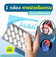 (1กล่อง 15 เม็ด)​ ALBA อัลบา วิตามินไมเกรน ปวดไมเกรน นอนกรน วิตามิน แก้ปัญหานอนกรน หูอื้อ