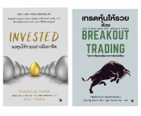 ? INVESTED + BREAKOUT TRADING (ลงทุนหุ้นให้รวยอย่างมืออาชีพ + เบรคเอ้าท์ เทรนนิ่ง)