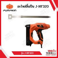 PUMKIN อะไหล่ลิ้นปืน J-NF320