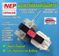 N2770 มอเตอร์พัดลมตู้เย็นโนฟรอยฮิตาชิ,อะไหล่ตู้เย็นHITACHI ฮิตาชิ, MOTOR-R  FVDH12HA1H พาร์ทPTR-Z580AM*013 รุ่นR-Z190SVX,R-Z230SVX,R-T300W,R-270W,R-W480TX สินค้าใหม่แท้ ประกัน3เดือน