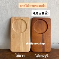 ถาดไม้ จานไม้ ถาดหลุม ถาดวางแก้ว กว้าง 4.5 x ยาว 8 นิ้ว ใบละ 119.-