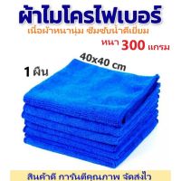 ผ้าไมโครไฟเบอร์ผ้าเช็ดรถ หนา(300gsm)40*40