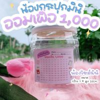 [เหรียญ 10 ยอมออม 1,000] แถมฟรีสติ๊กเกอร์ตารางออม ‼️ กระปุกออมสินถังหน้าเรียบ มินิ