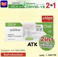 Atk Gica 2in1​Testsealabs น้ำลาย​/จมูก​ (Nasal&amp;Saliva)​ [10ชุด]ชุดตรว​จ​โควิด​19​ Antigen​Rapid​test Covidtest​ Covid-19​ home use​