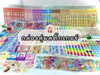 สุ่มสติ๊กเกอร์ สติ๊กเกอร์ เครื่องเขียน อุปกรณ์การเรียน สินค้าราคาถูก