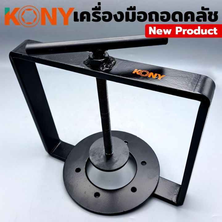 kony-เครื่องมือถอดคลัชออโต้-ตัวกดครัสออโต้-forza350-และรถมอเตอร์ขนาดใหญ่-ทุกรุ่น