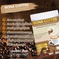 พร้อมส่ง กาแฟบำรุงกระดูก (1 ถัง 250 กรัม) BONA COFFEE กาแฟโบน่า  กาแฟ บรรเทาอาการปวดหลัง ปวดเข่า ปวดข้อ