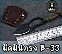 ?พร้อมส่ง?มีดมินิตรง รุ่น B-33 มีดจิ๋ว มีดพกเล็ก มีดปลอกผลไม้ พร้อมซองเก็บอย่างดี  iallshop