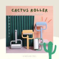 CACTUS LINT ROLLER ลูกกลิ้งเก็บขน ลูกกลิ้งทำความสะอาด ใช้เก็บฝุ่น ขยะ เส้นผมและขนสัตว์เลี้ยง ลูกกลิ้งเก็บฝุ่น ลูกกลิ้งเก็บขน ลูกกลิ้งเก็บขนสัตว์ ลูกกลิ้งเก็บผม