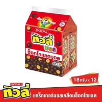 ทิวลี่ ช็อกโกแลต บอล 18 กรัม แพ็ค 12 ชิ้น