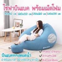 ⚠️พร้อมส่ง⚠️BeanBag (ไม่มีซับใน)บีนแบคทรงหยดน้ำพร้อมเม็ดโฟมผ้าลินินเนื้อดี บีนแบ็กบีนแบ็คโซฟาบีนแบก/โซฟาขี้เกียจ/muji beanbagโซฟาญี่