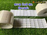 ตีนตุ๊กแก 2x4 ซม. ขาว&amp;ดำ 20 คู่ กาวในตัว