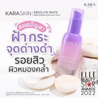 โปรฯ 4 ขวด โคตรรรรคุ้ม!! ใช้ยาวๆ Kara Skin เซรั่มหน้าใสในตำนาน ของแท้ 100%