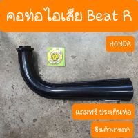 คอท่อBeat R ท่อเเดิม แถมฟรี ประเก็นท่อ