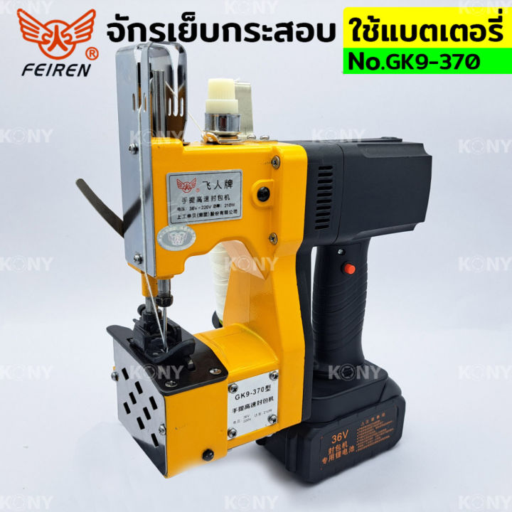 จักรเย็บกระสอบ-ใช้แบตเตอรี่-เครื่องเย็บกระสอบมือถือ-ใช้แบตเตอรี่-36v