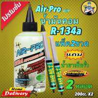 น้ำมันคอมเพรสเซอร์ R-134a ผสมสารเรืองแสง 200 ml. แพ็ค 2 ขวดแถมน้ำยาเช็ดรั่วsuper cool2หลอด