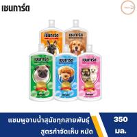 Chaingard เชนการ์ด แชมพูสำหรับสุนัข 350ml. แชมพูสุนัข กำจัดเห็บ หมัด เซนการ์ด แชมพูสุนัข กำจัดเห็บ หมัด สำหรับลูกสุนัข