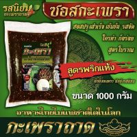 ซอสผัดกระเพรา รสนิยม ปรุงสำเร็จ ขนาด 1000 กรัม