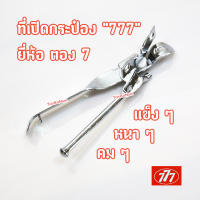 ที่เปิดกระป๋อง สแตนเลส ยี่ห้อ 777 / ตองเจ็ด ของแท้ 100% /ที่เปิดกระป๋องหมุน ๆ