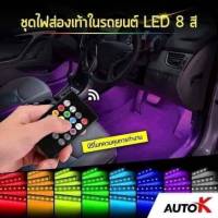 ชุดไฟส่องเท้าในรถ LED อย่างดีราคาถูกๆเลยครับ