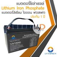 แบตเตอรี่โซล่าเซลล์ แบตเตอรี่ลิเธียม 12V 100Ah LVTOPSUN Lithium iron phosphate LiFePO4 แบตเตอรี่ลิเที่ยม ไอออน ฟอตเฟต